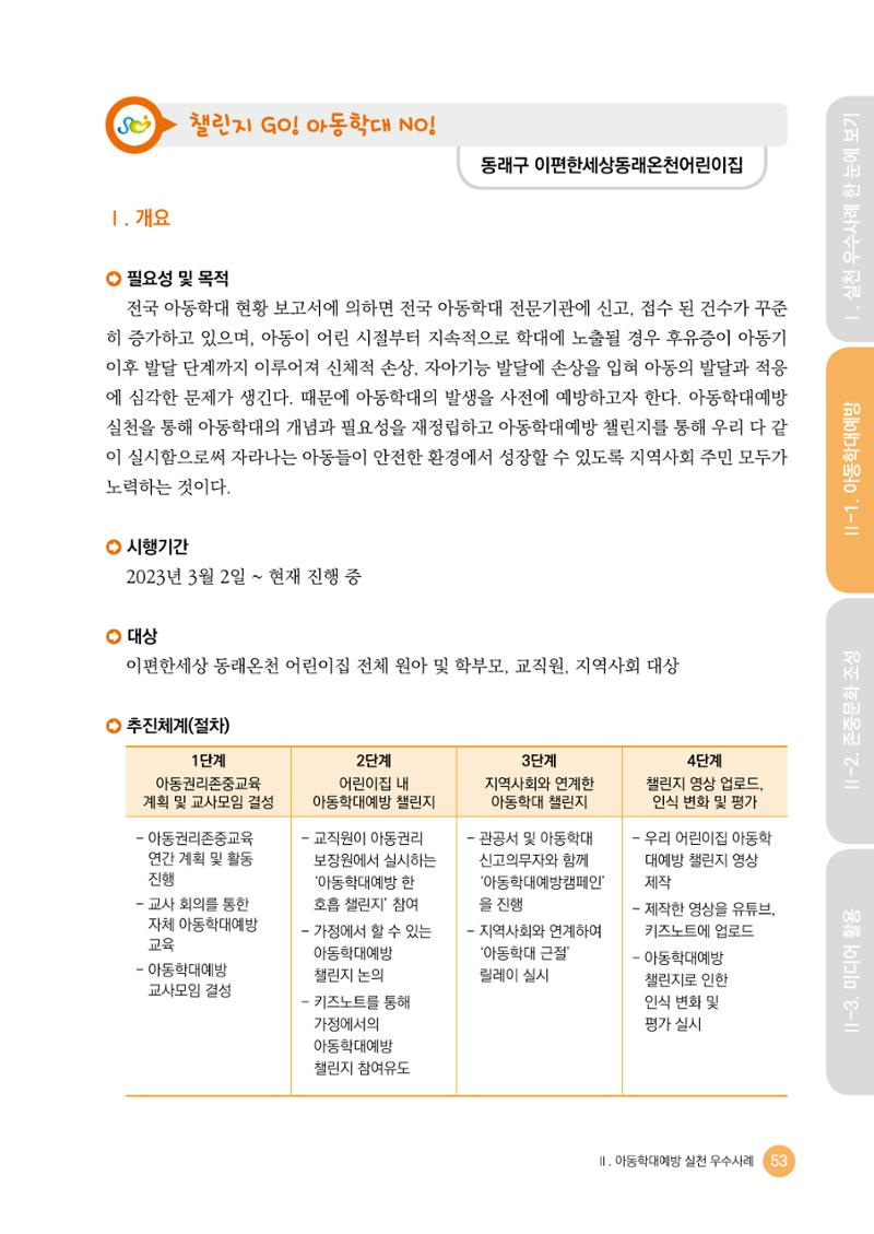 아동학대예방·존중문화·미디어 활용 우수사례 우리 어린이집에서 적용하기 52페이지