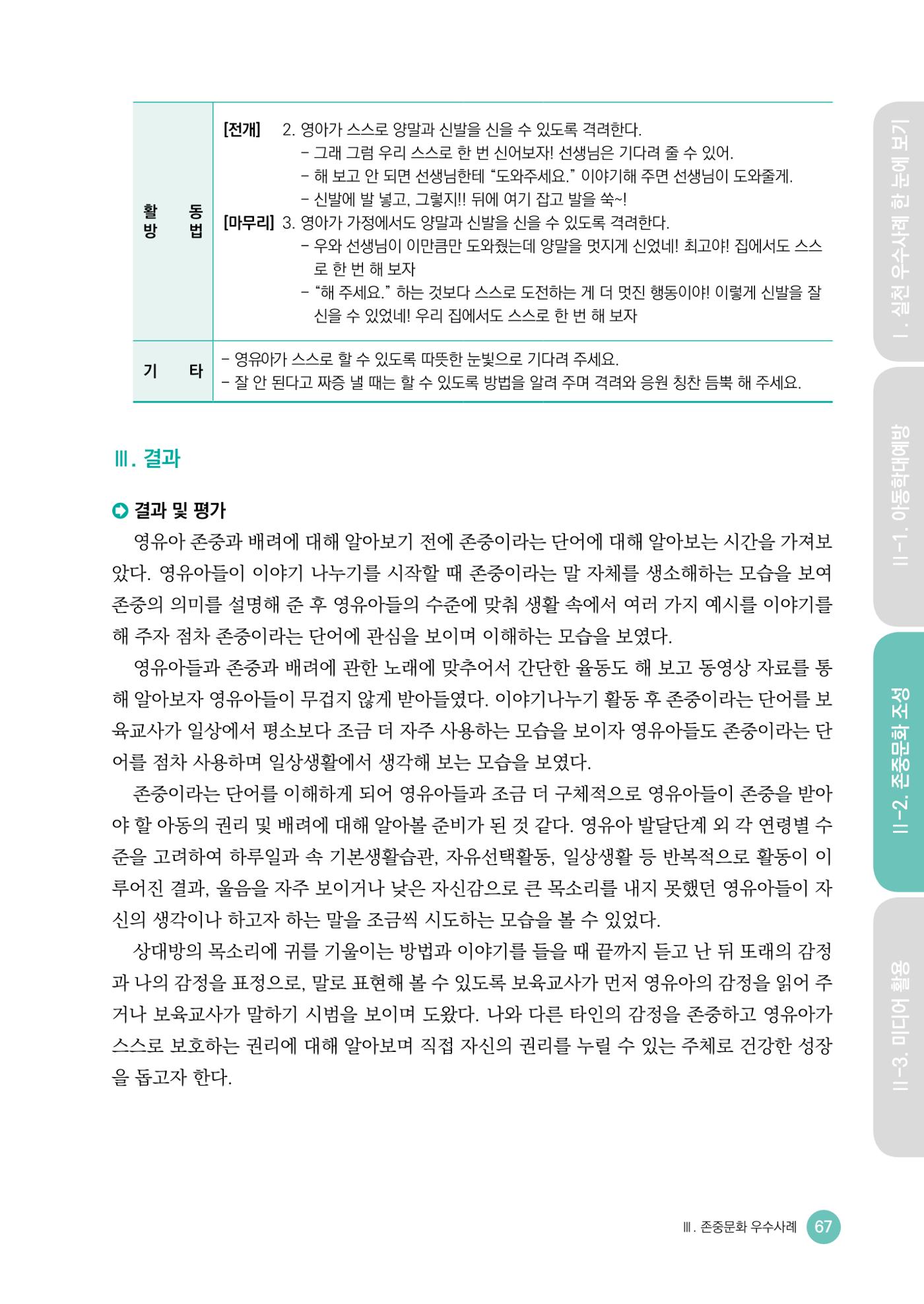 아동학대예방·존중문화·미디어 활용 우수사례 우리 어린이집에서 적용하기 66페이지