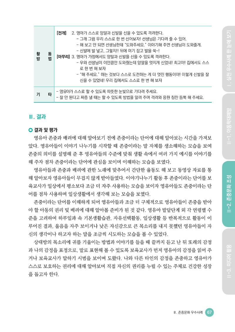 아동학대예방·존중문화·미디어 활용 우수사례 우리 어린이집에서 적용하기 66페이지