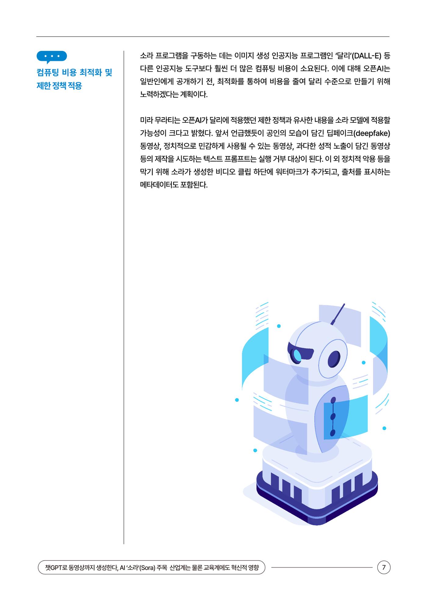 이슈페이퍼_챗GPT로 동영상까지 생성 7페이지