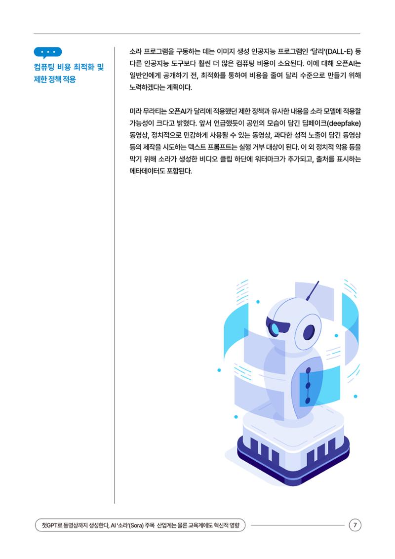 이슈페이퍼_챗GPT로 동영상까지 생성 7페이지