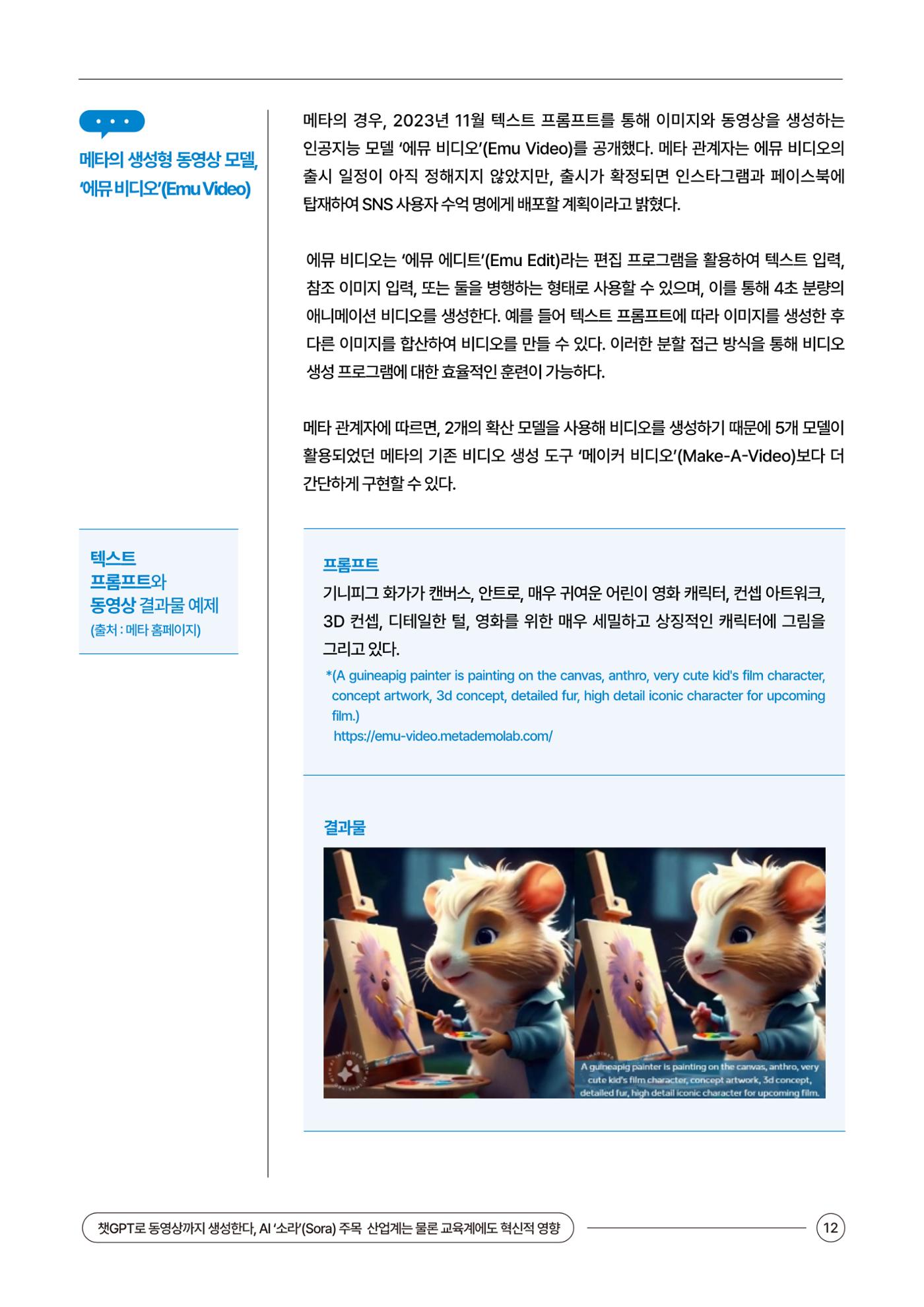 이슈페이퍼_챗GPT로 동영상까지 생성 12페이지