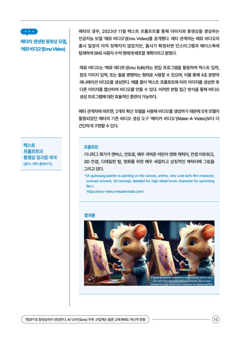 이슈페이퍼_챗GPT로 동영상까지 생성 12페이지