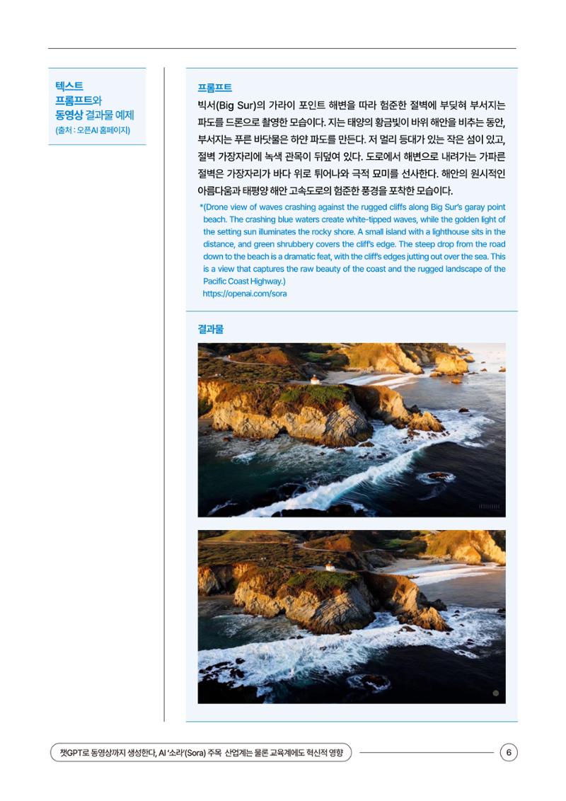 이슈페이퍼_챗GPT로 동영상까지 생성 6페이지