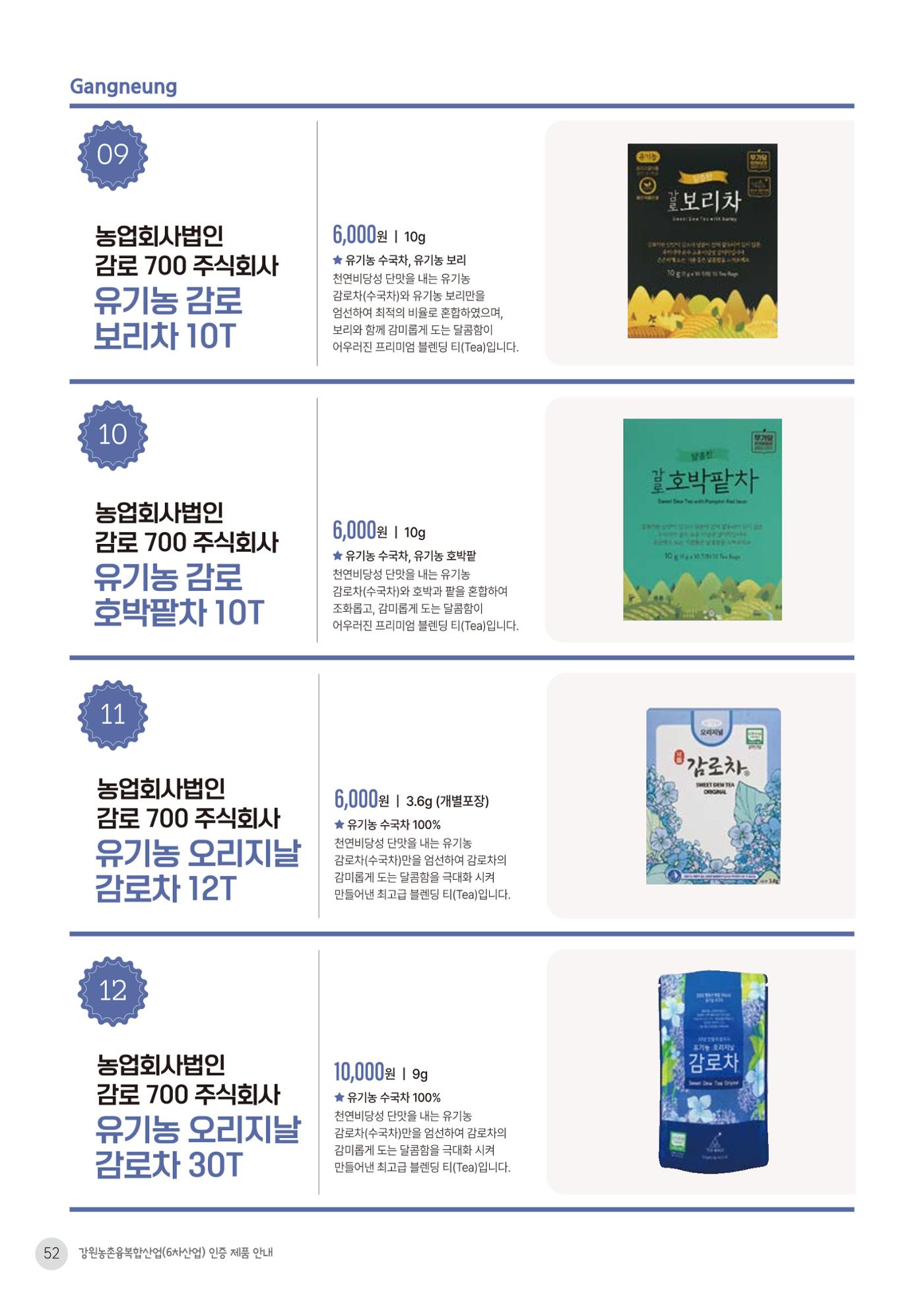 농촌융복합산업 인증제품 50페이지