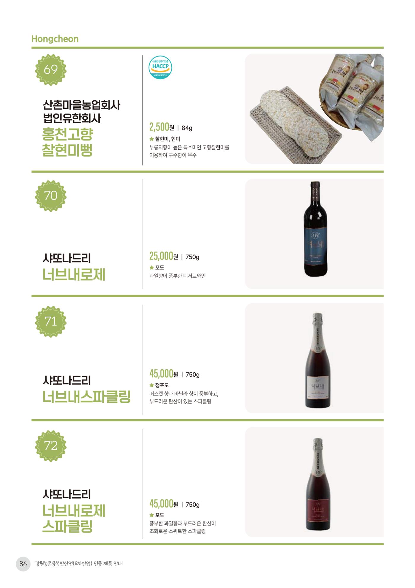 농촌융복합산업 인증제품 84페이지
