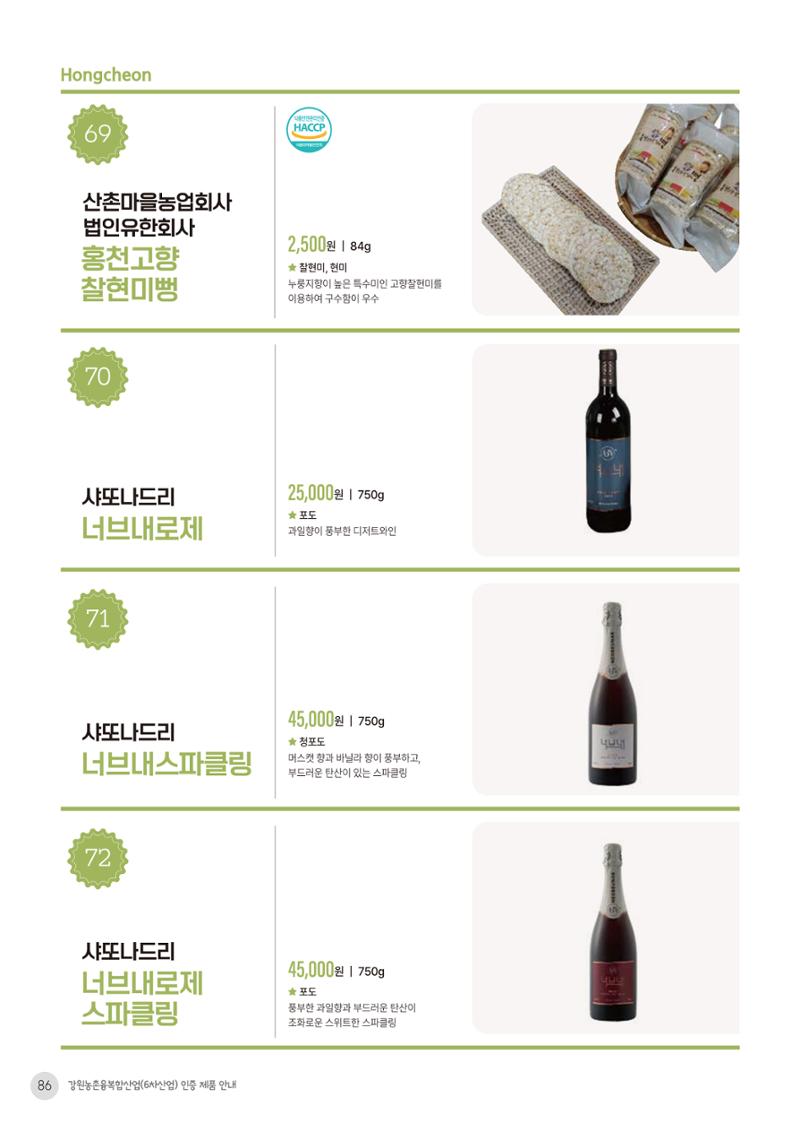 농촌융복합산업 인증제품 84페이지