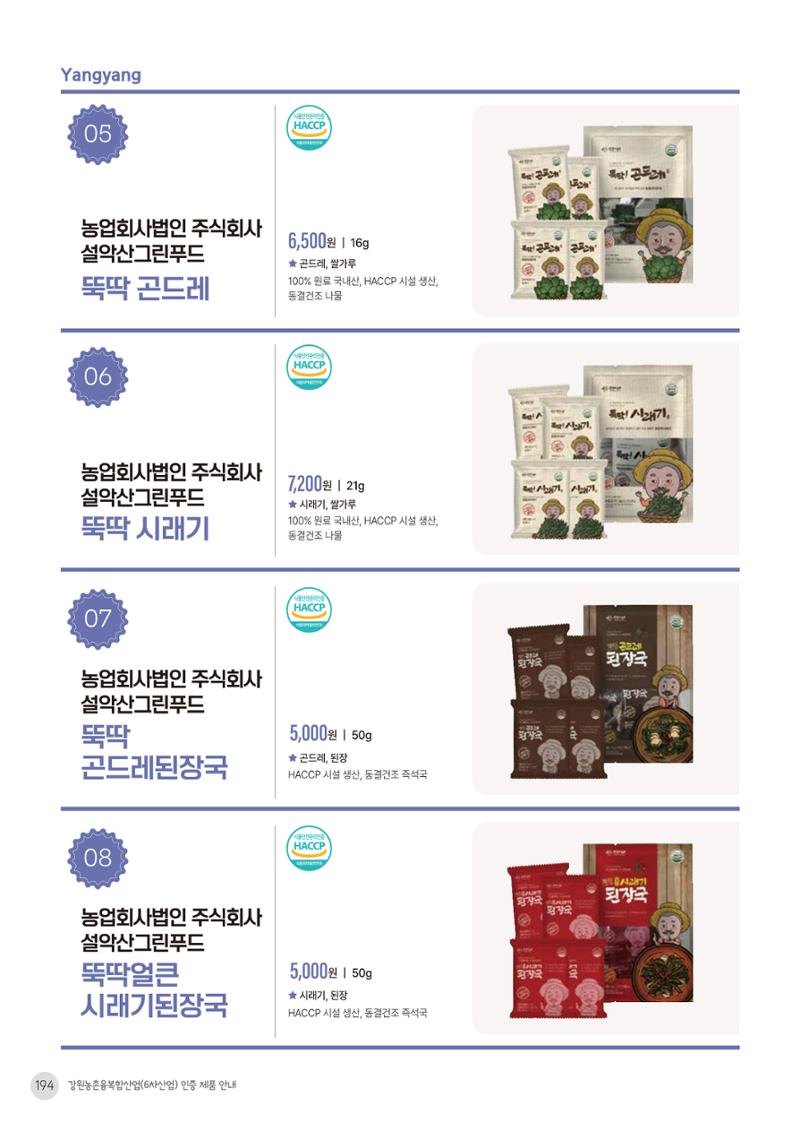 농촌융복합산업 인증제품 192페이지