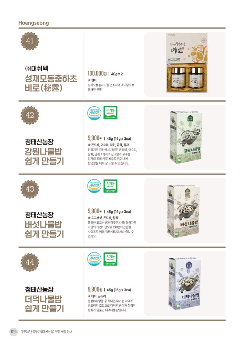 농촌융복합산업 인증제품 102페이지
