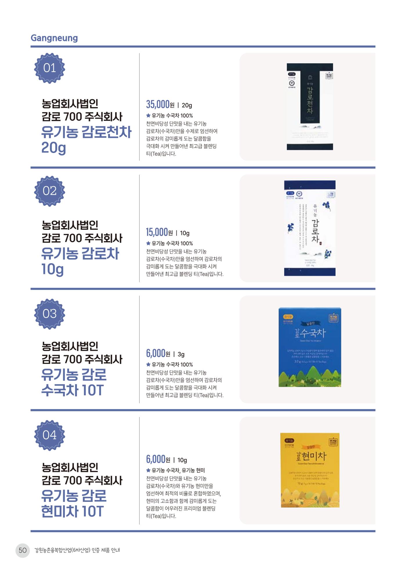 농촌융복합산업 인증제품 48페이지