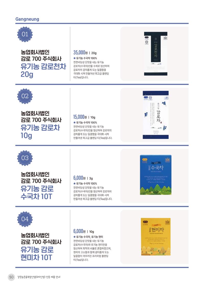 농촌융복합산업 인증제품 48페이지