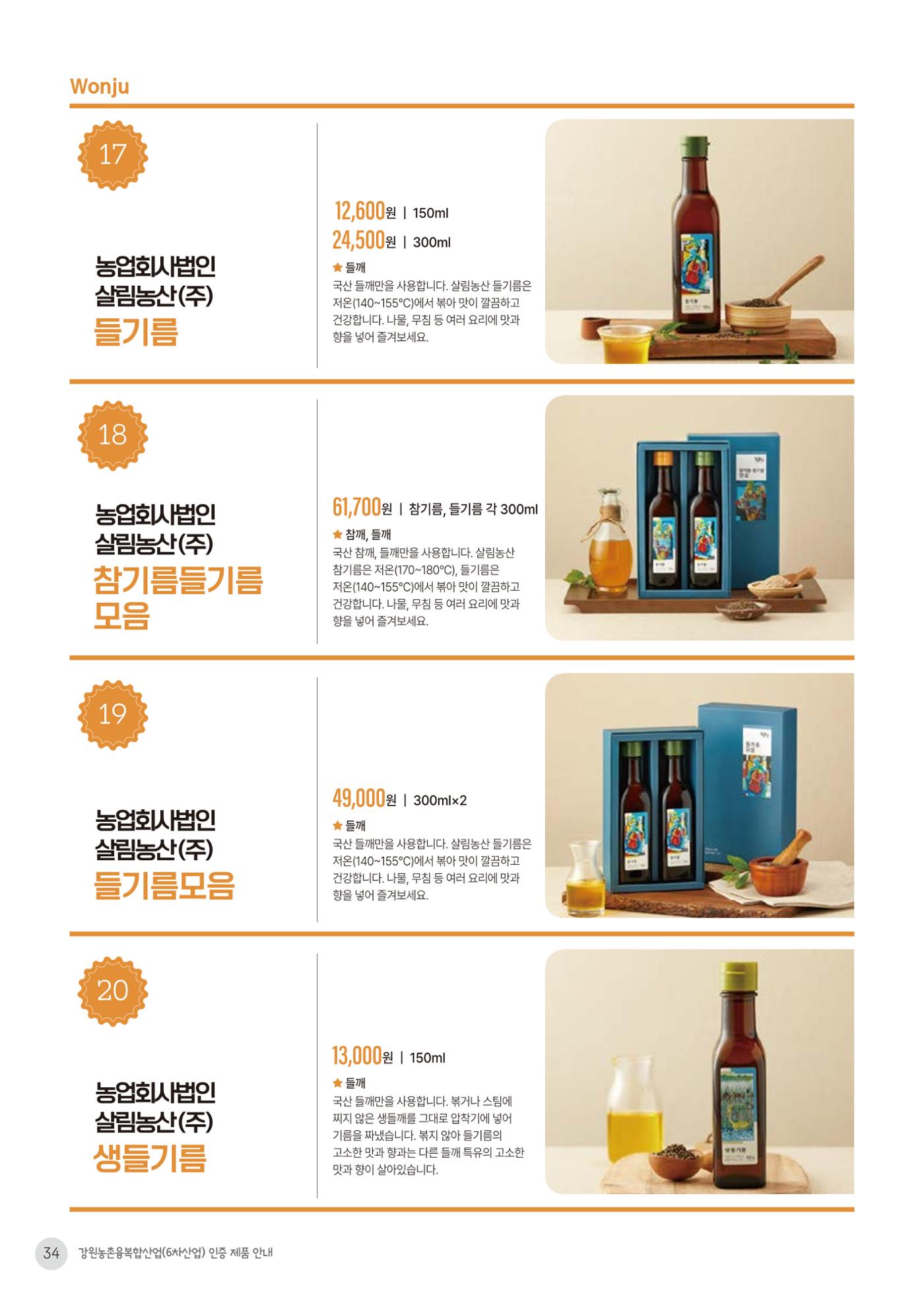 농촌융복합산업 인증제품 32페이지