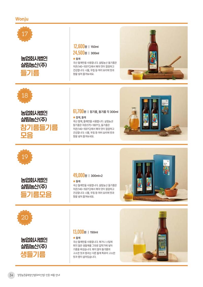 농촌융복합산업 인증제품 32페이지