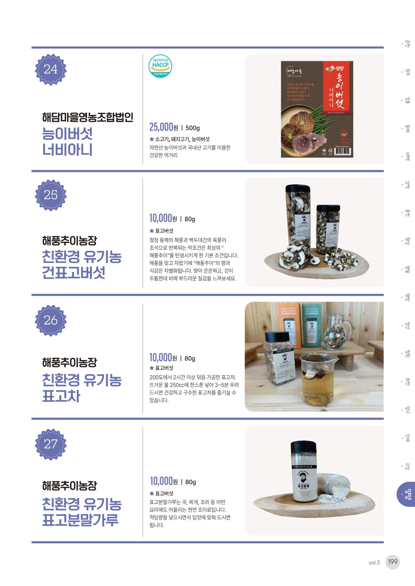 농촌융복합산업 인증제품 197페이지