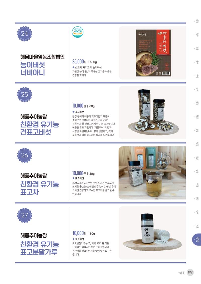 농촌융복합산업 인증제품 197페이지