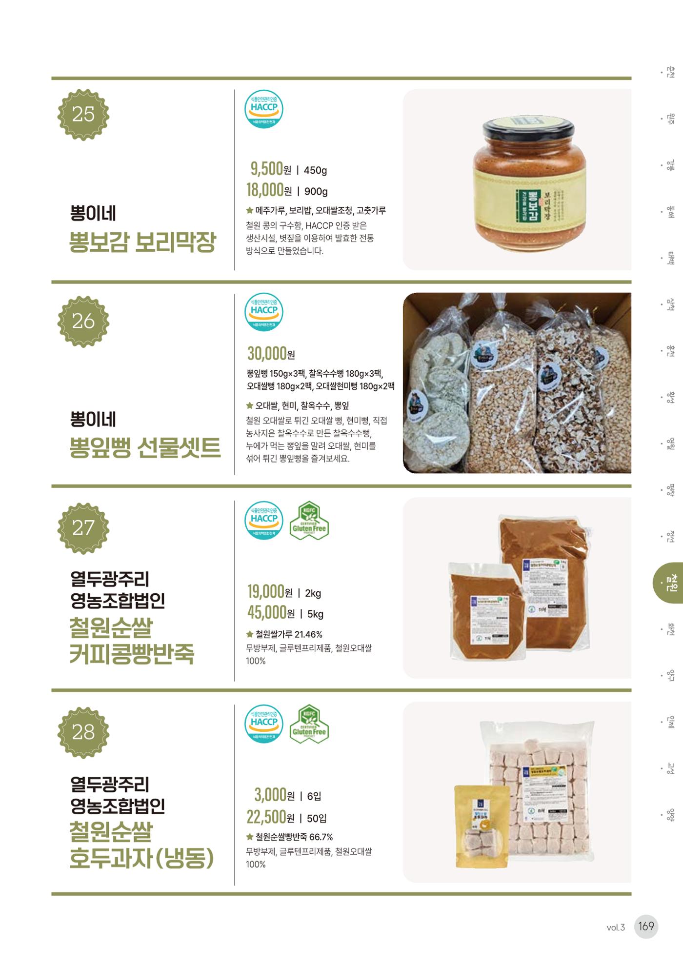 농촌융복합산업 인증제품 167페이지