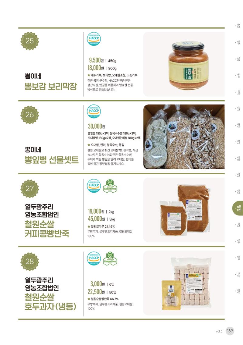 농촌융복합산업 인증제품 167페이지
