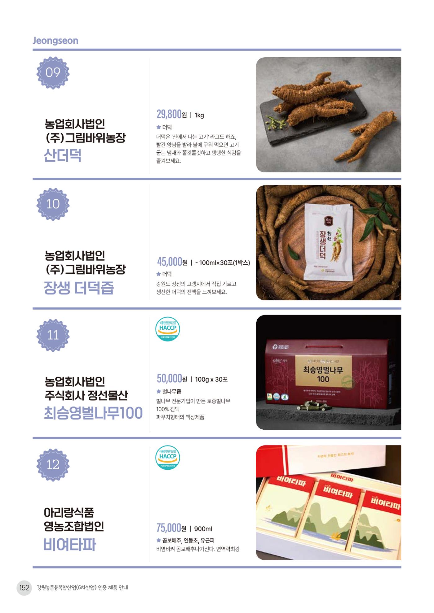 농촌융복합산업 인증제품 150페이지