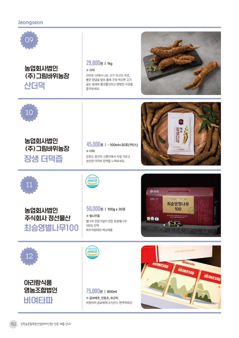 농촌융복합산업 인증제품 150페이지