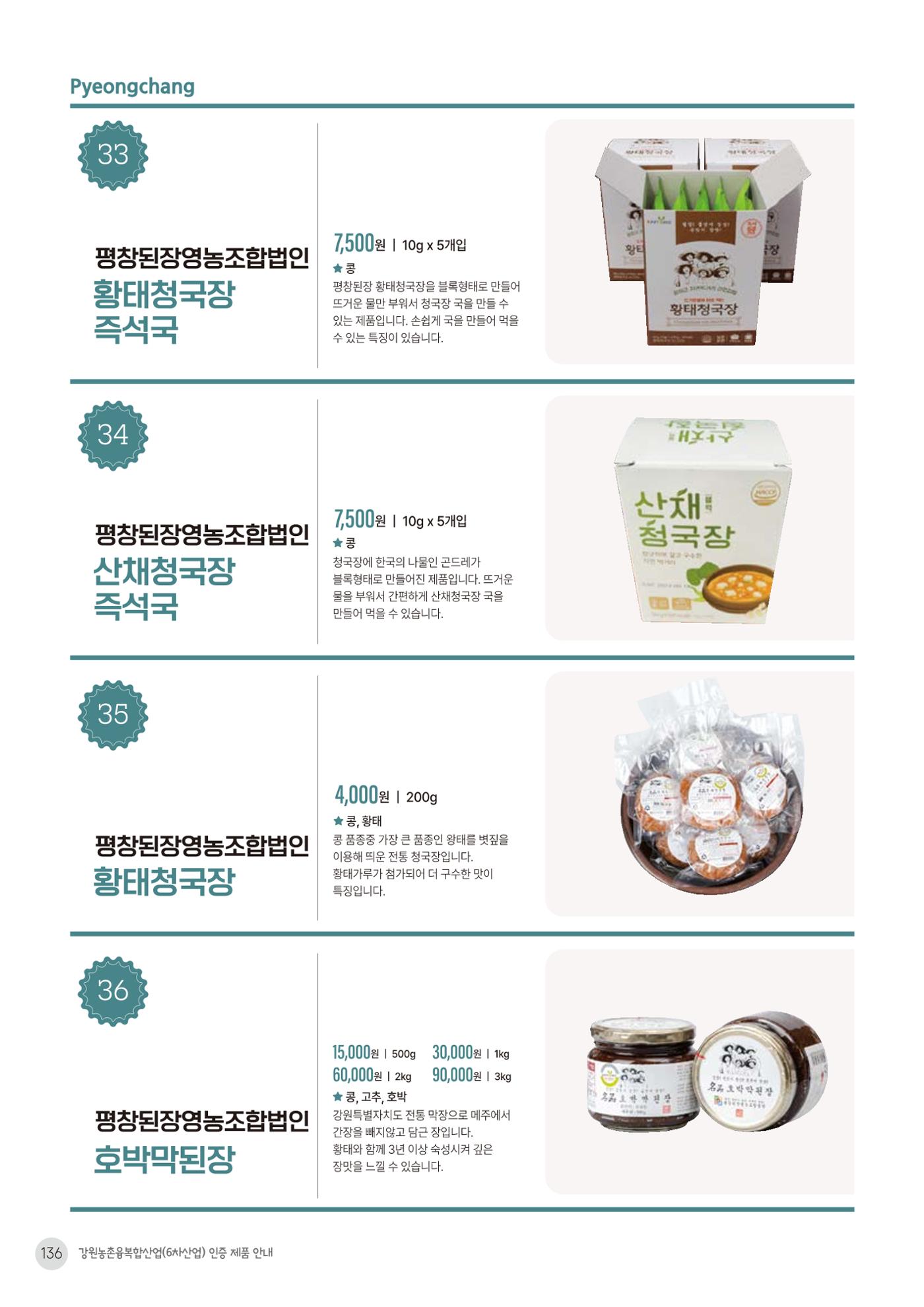 농촌융복합산업 인증제품 134페이지