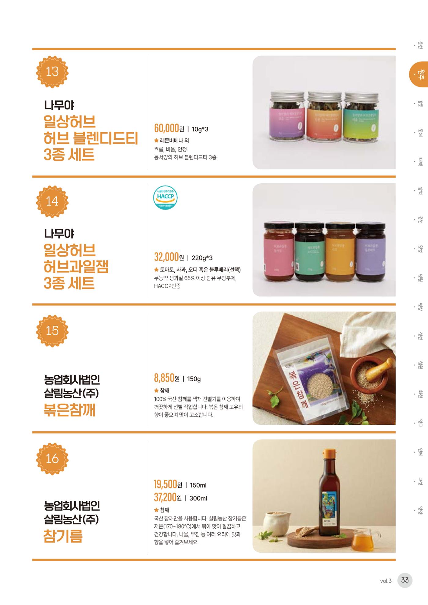 농촌융복합산업 인증제품 31페이지