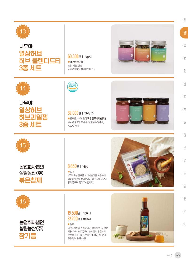 농촌융복합산업 인증제품 31페이지