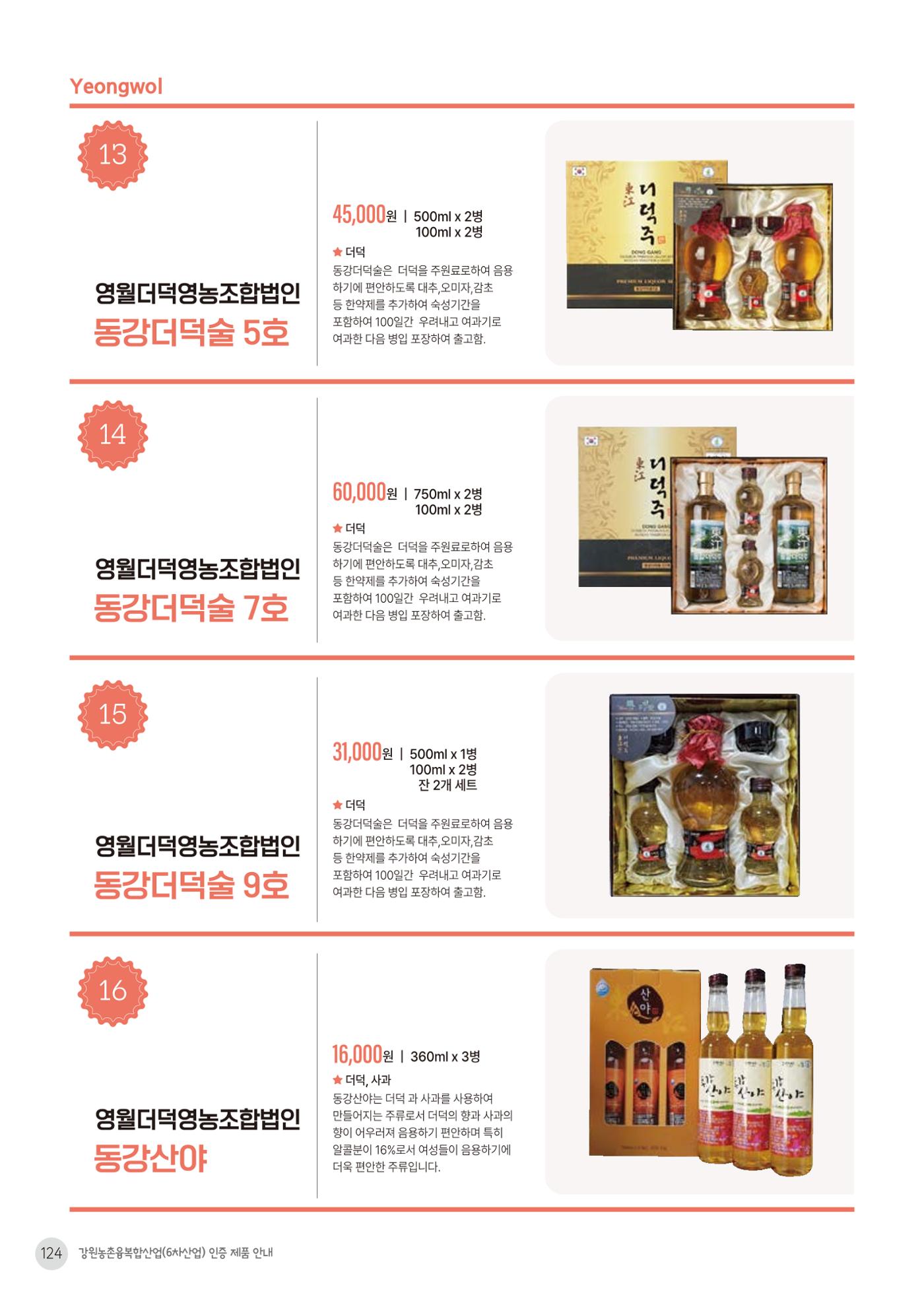 농촌융복합산업 인증제품 122페이지
