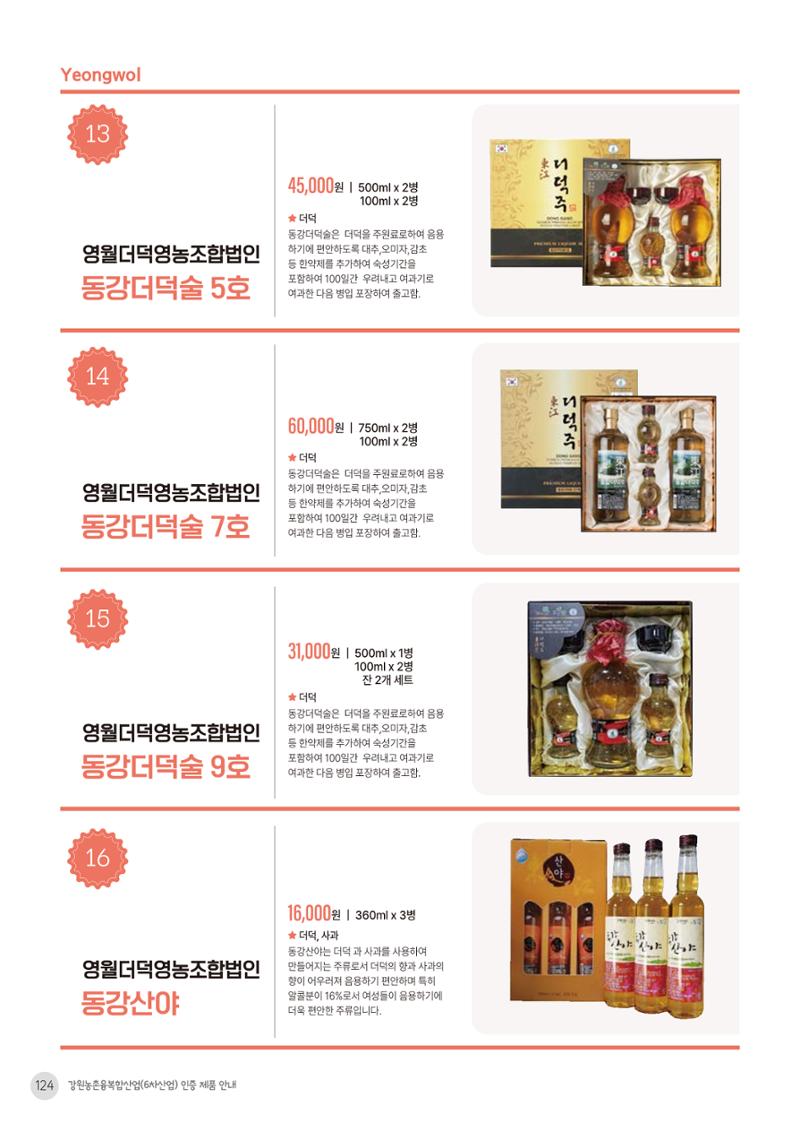 농촌융복합산업 인증제품 122페이지