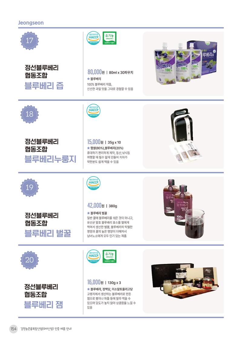 농촌융복합산업 인증제품 152페이지
