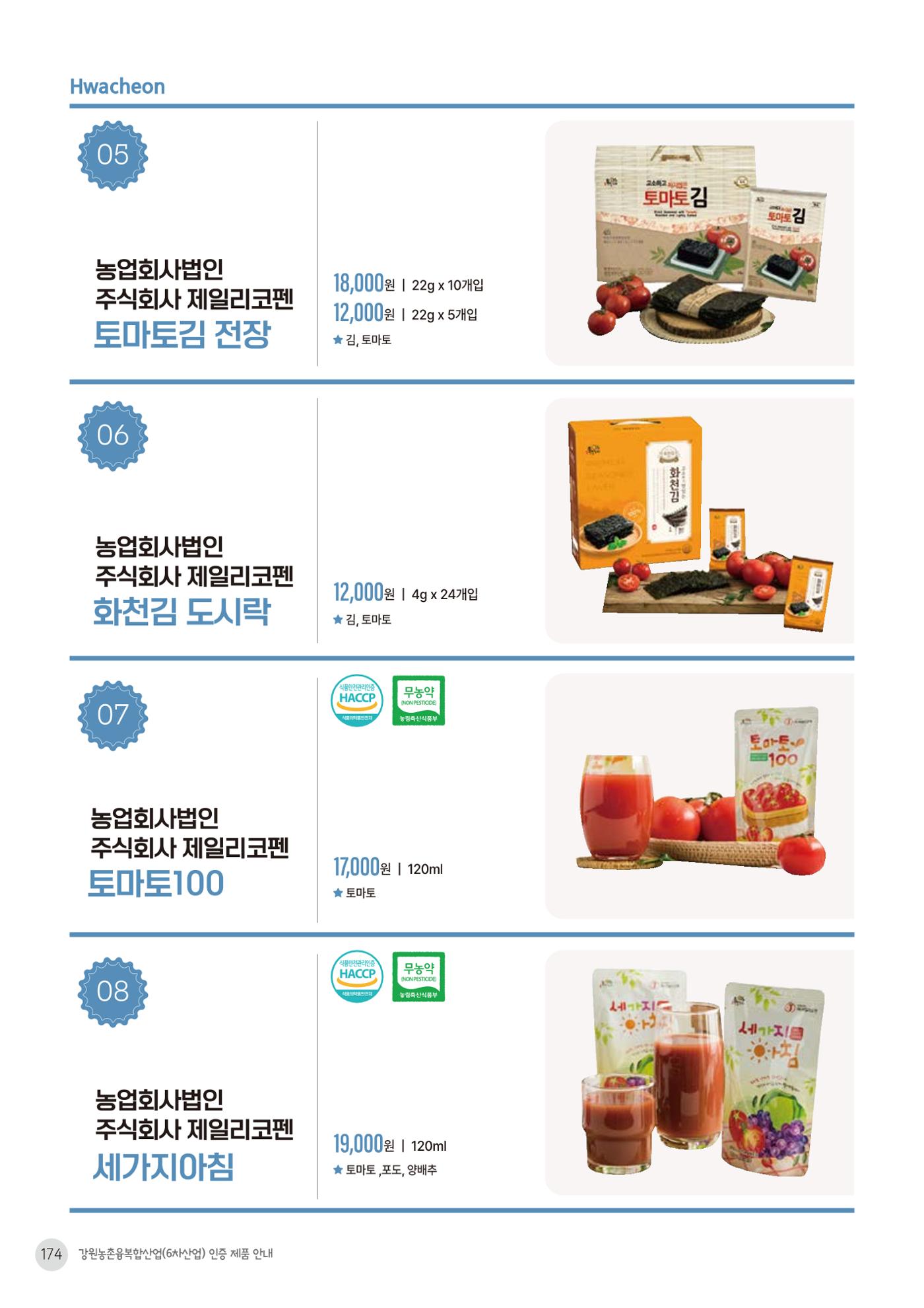 농촌융복합산업 인증제품 172페이지
