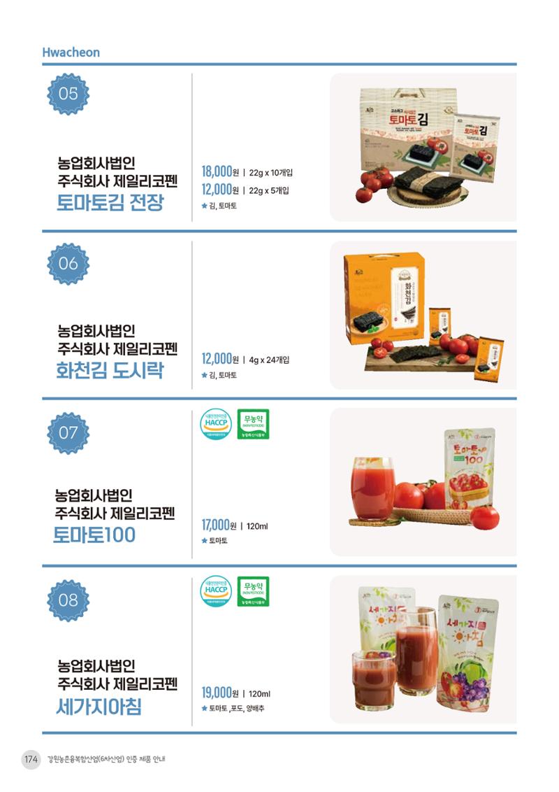 농촌융복합산업 인증제품 172페이지