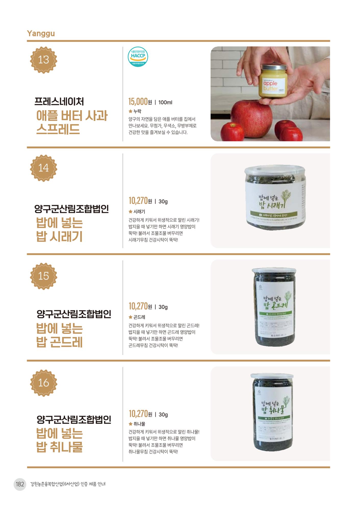농촌융복합산업 인증제품 180페이지