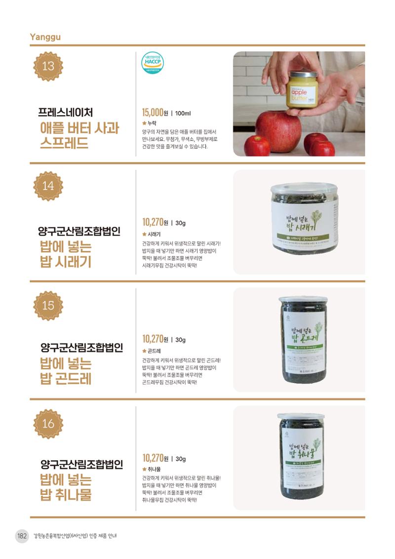 농촌융복합산업 인증제품 180페이지
