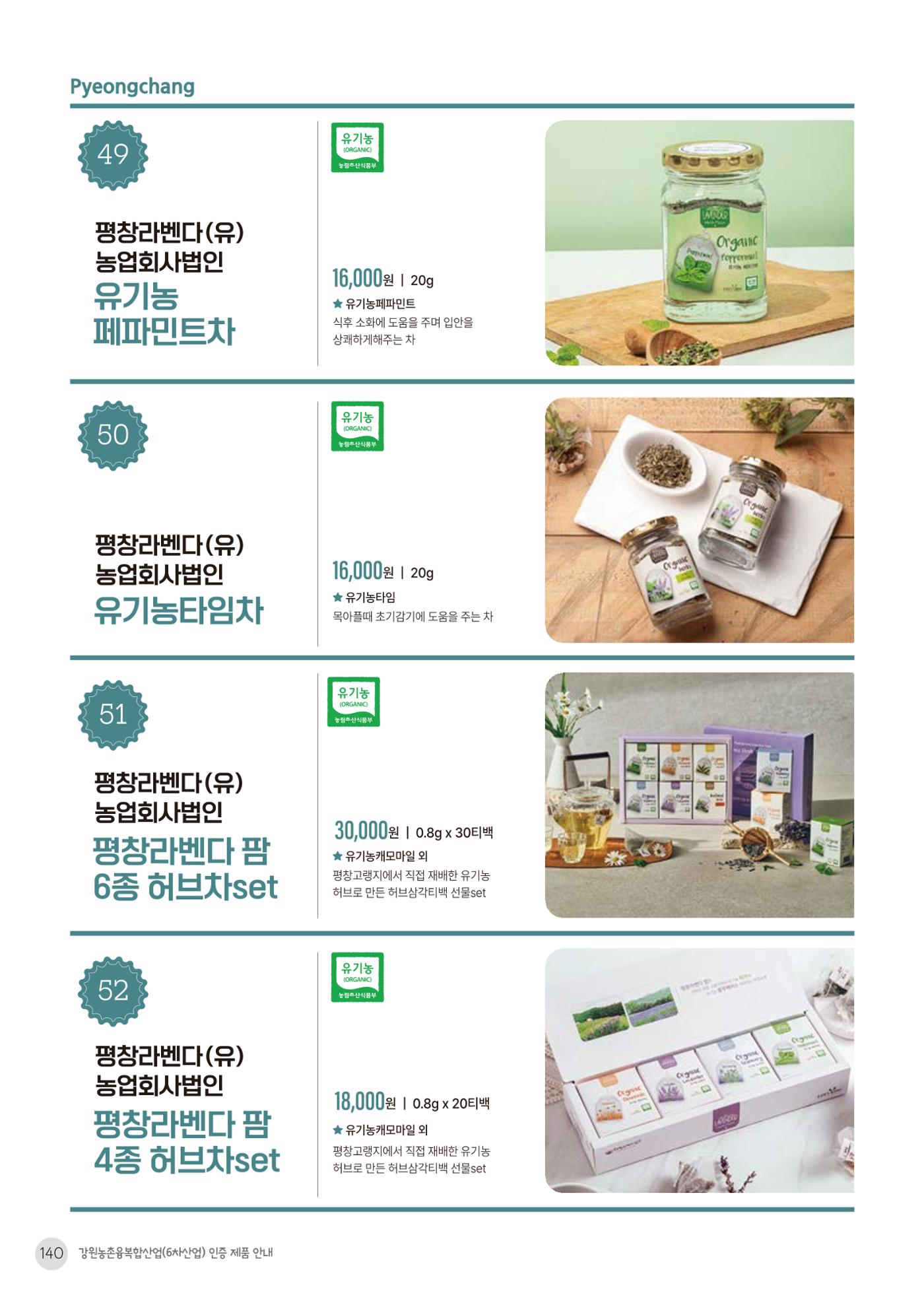 농촌융복합산업 인증제품 138페이지