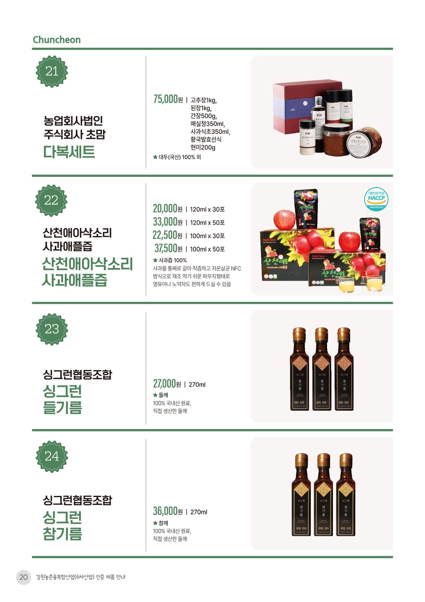 농촌융복합산업 인증제품 18페이지