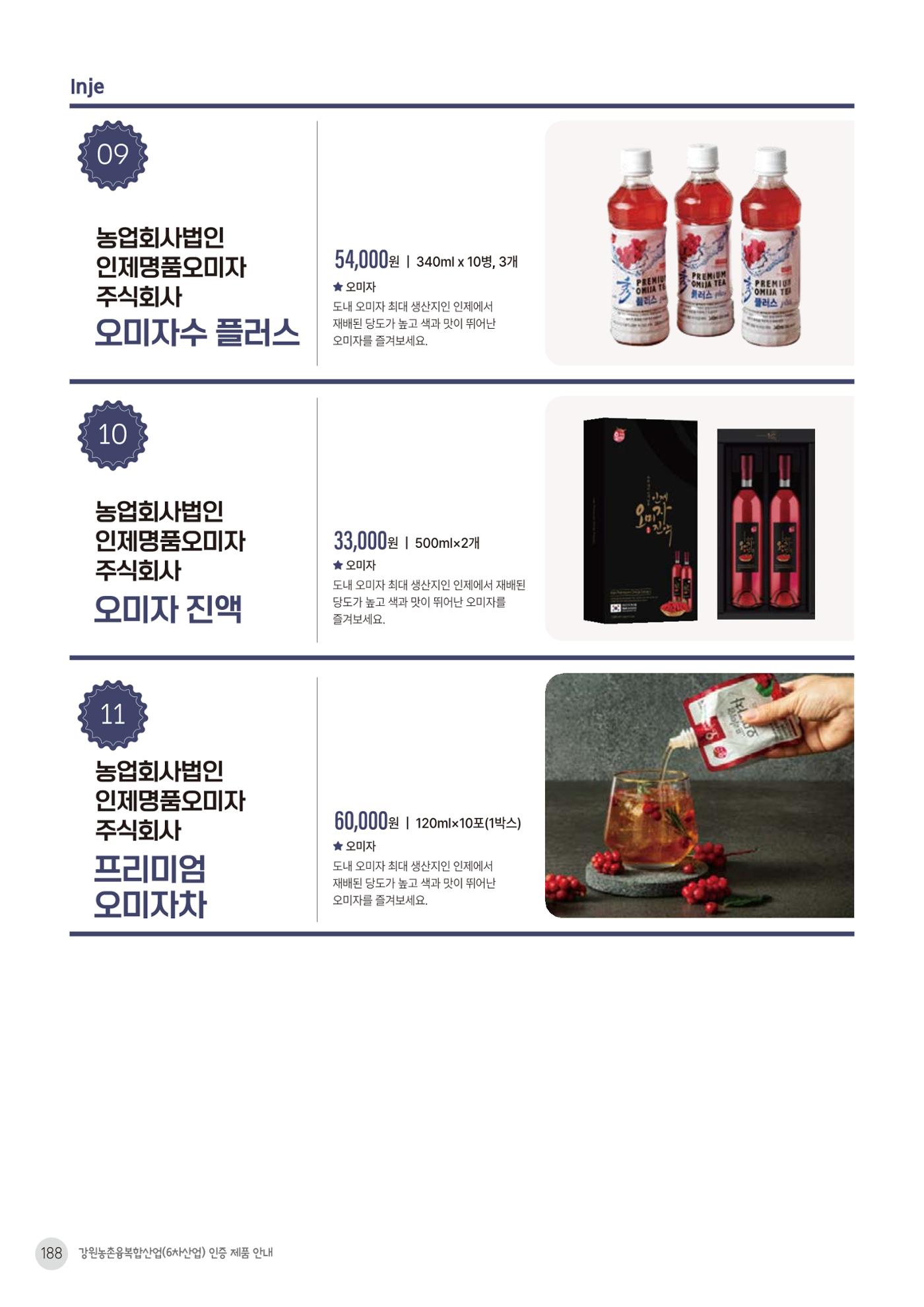농촌융복합산업 인증제품 186페이지