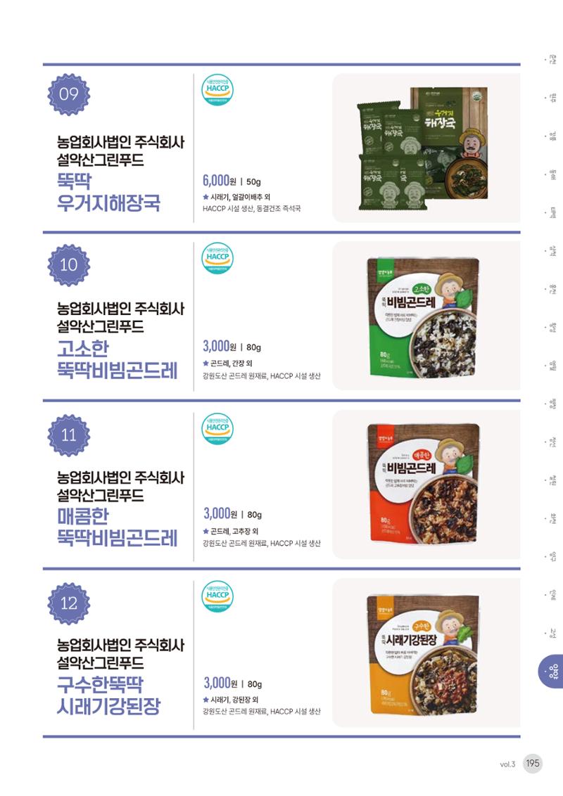 농촌융복합산업 인증제품 193페이지