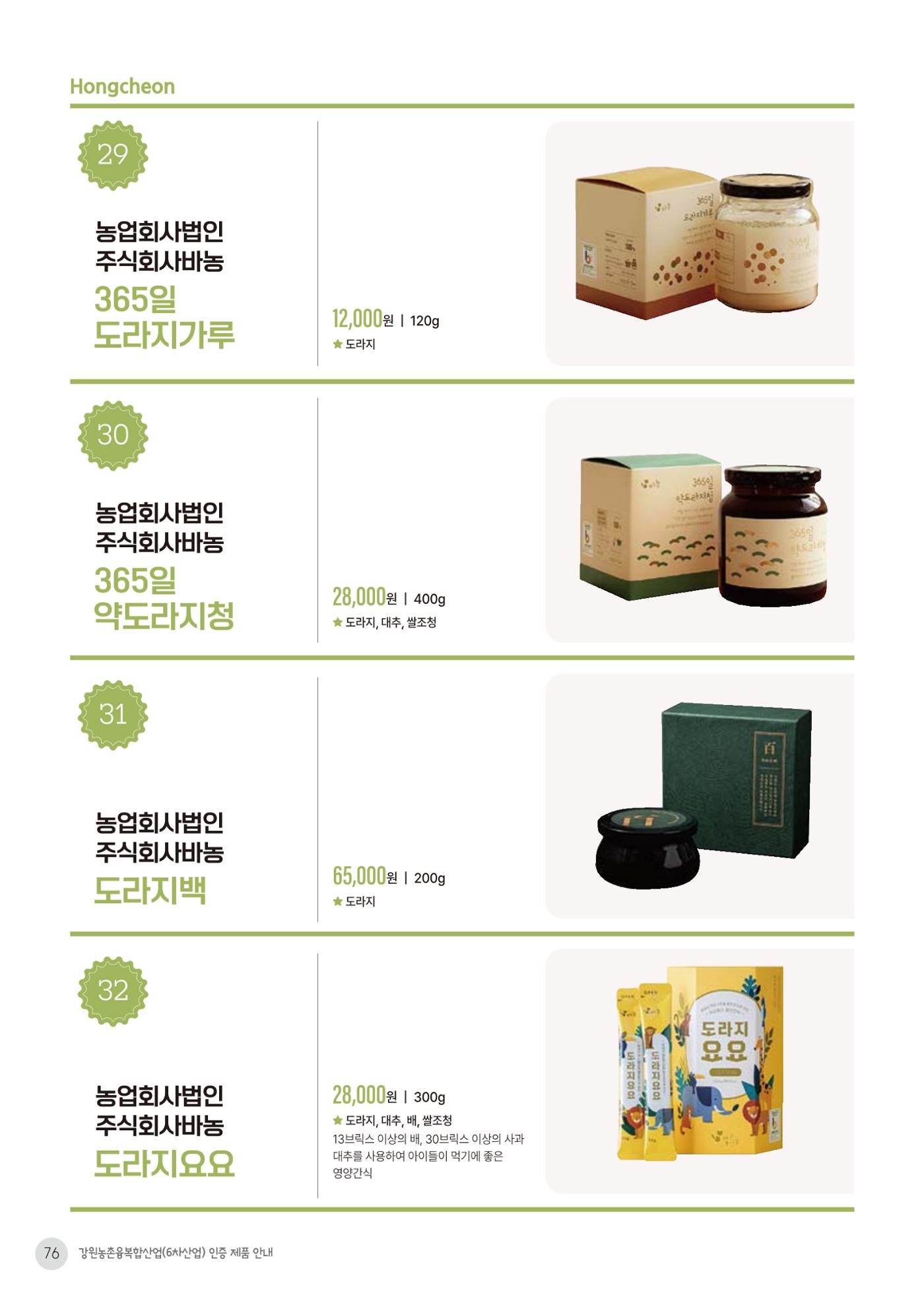 농촌융복합산업 인증제품 74페이지
