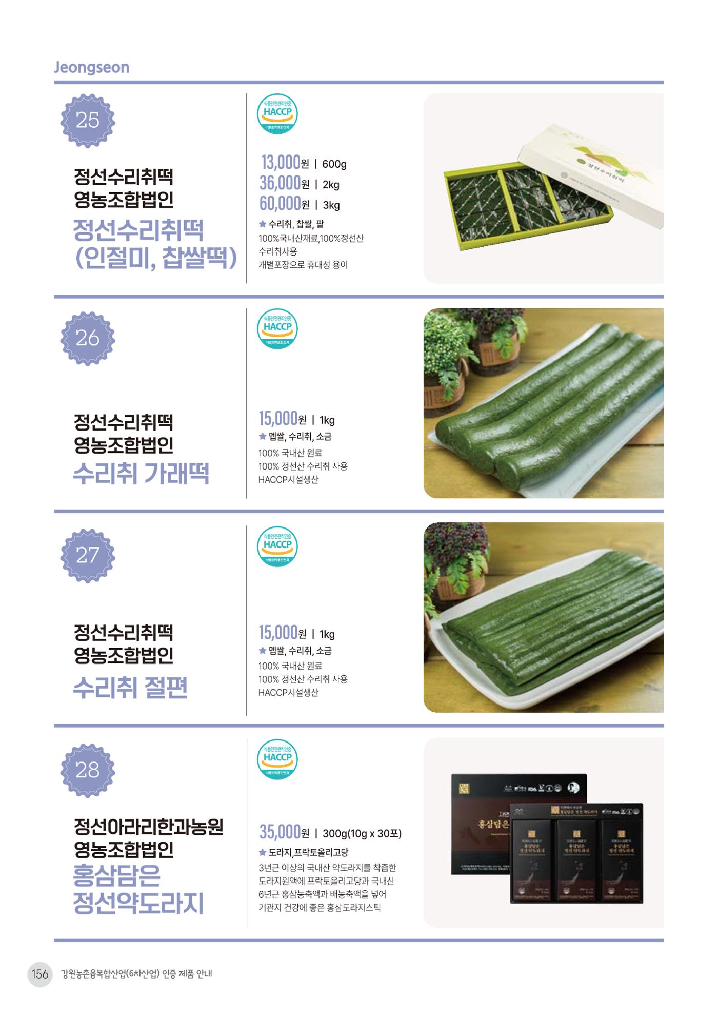 농촌융복합산업 인증제품 154페이지