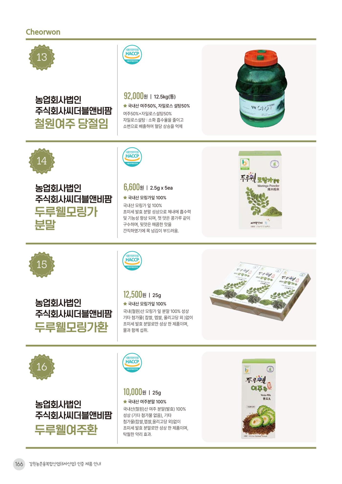 농촌융복합산업 인증제품 164페이지