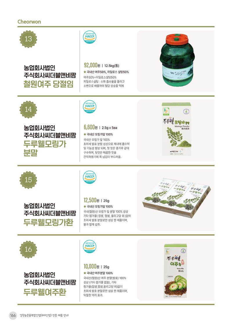 농촌융복합산업 인증제품 164페이지
