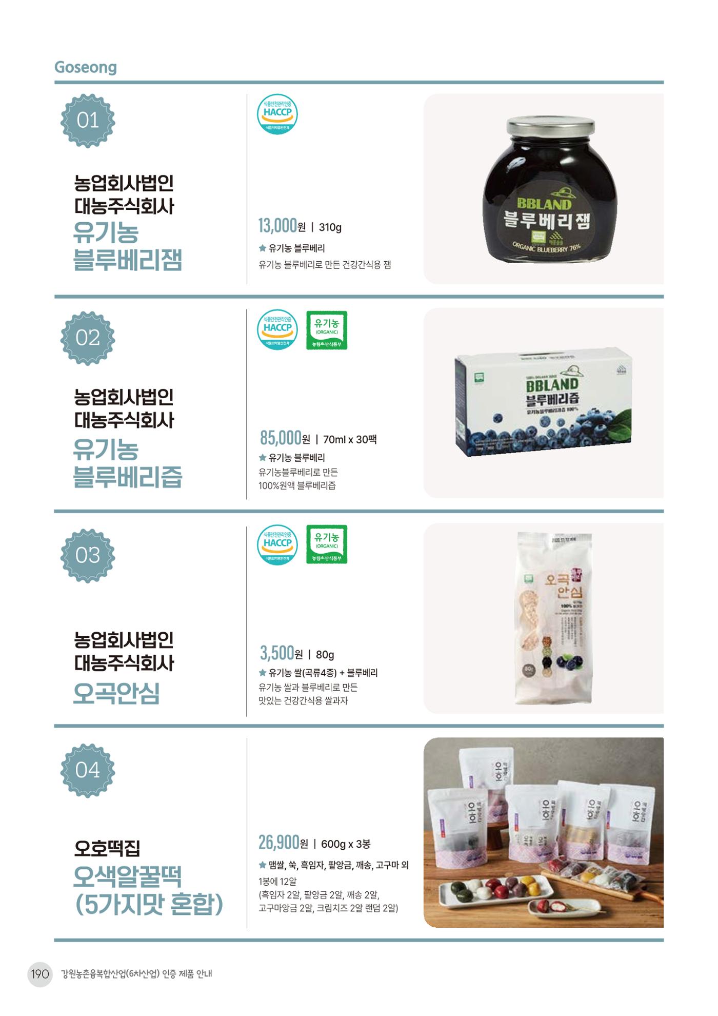 농촌융복합산업 인증제품 188페이지