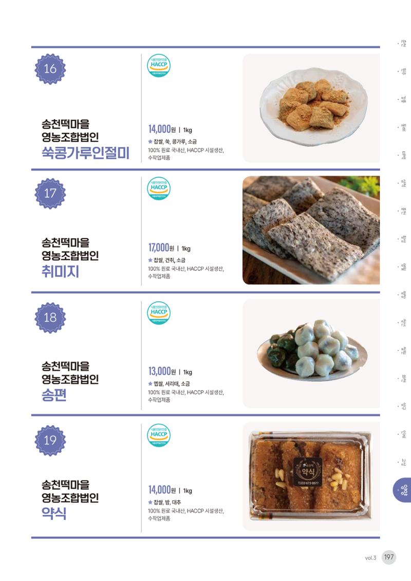 농촌융복합산업 인증제품 195페이지