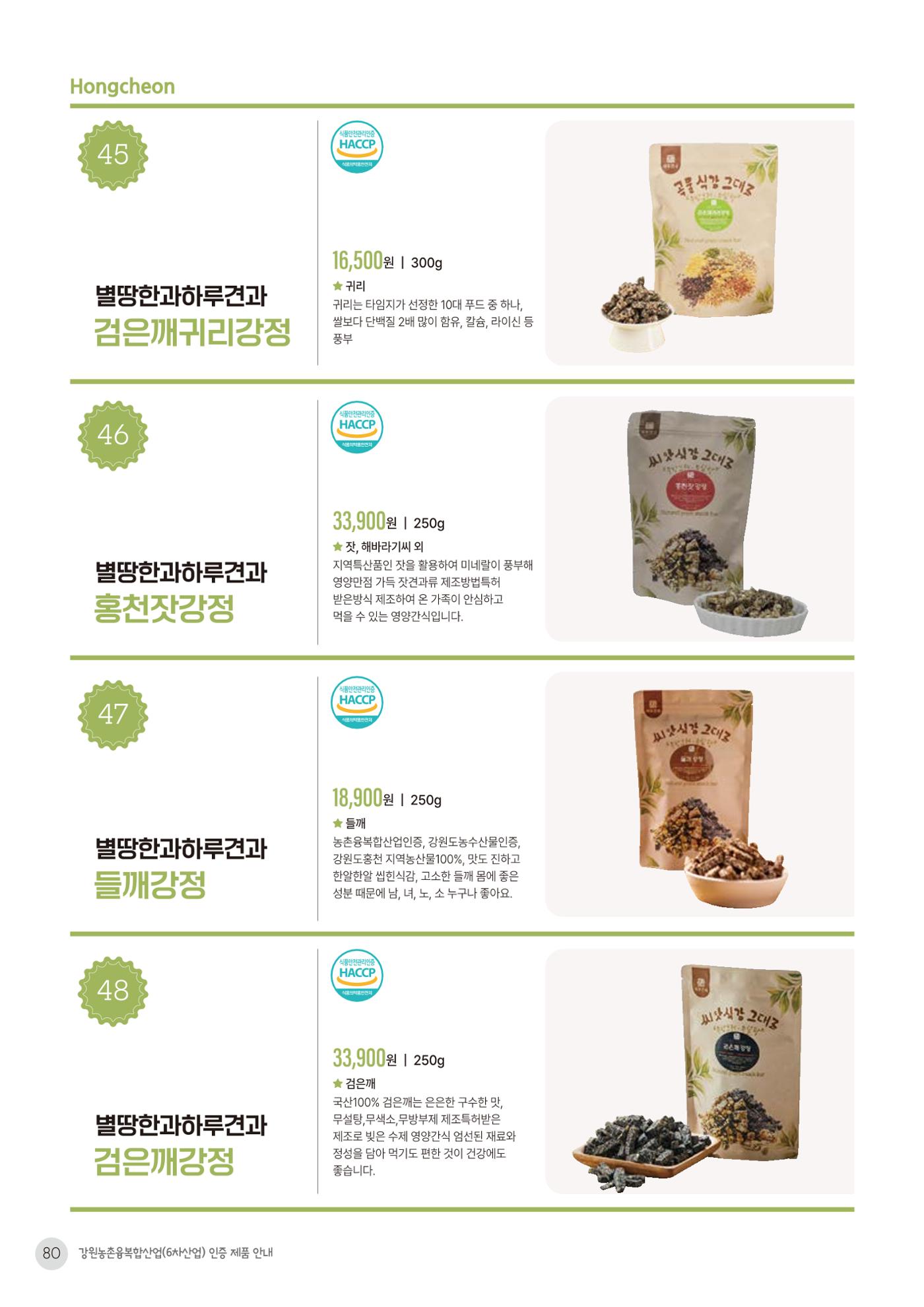 농촌융복합산업 인증제품 78페이지