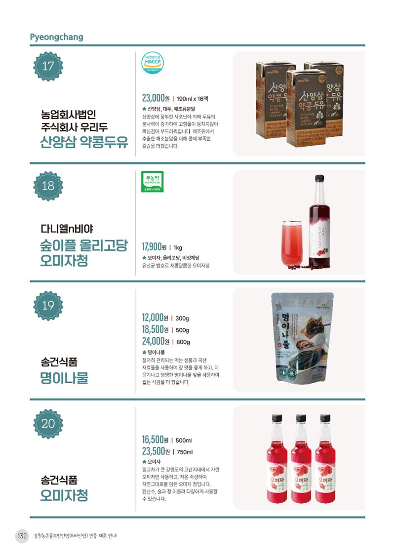 농촌융복합산업 인증제품 130페이지