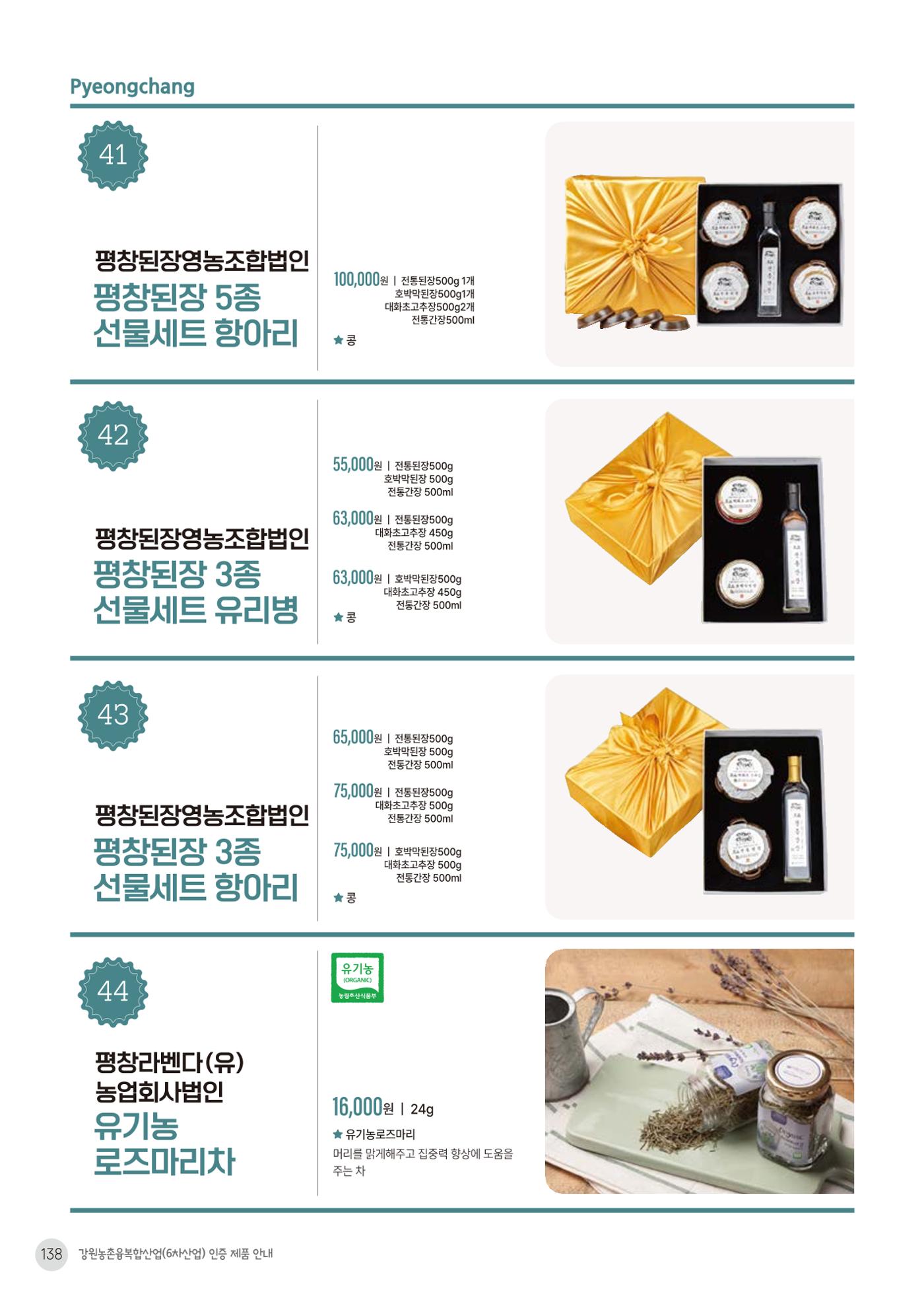 농촌융복합산업 인증제품 136페이지
