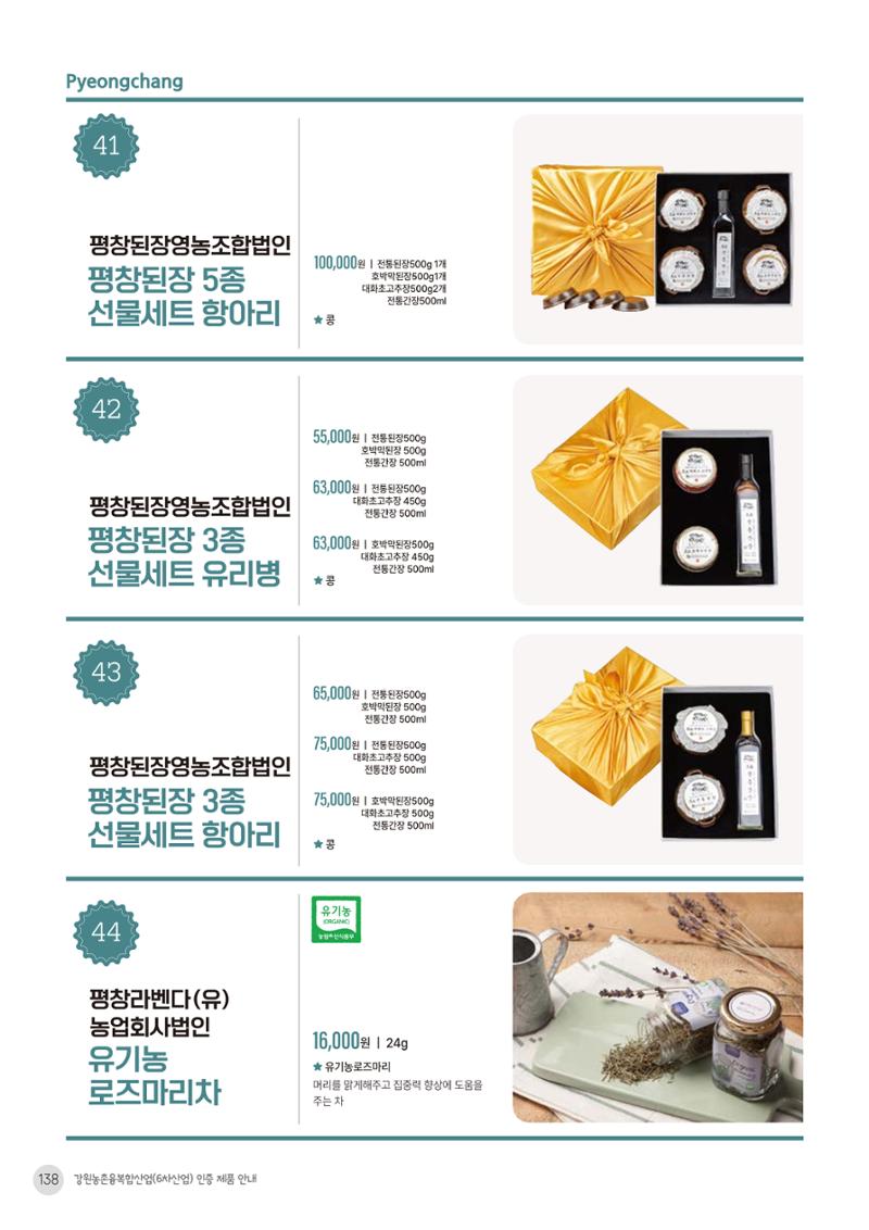 농촌융복합산업 인증제품 136페이지
