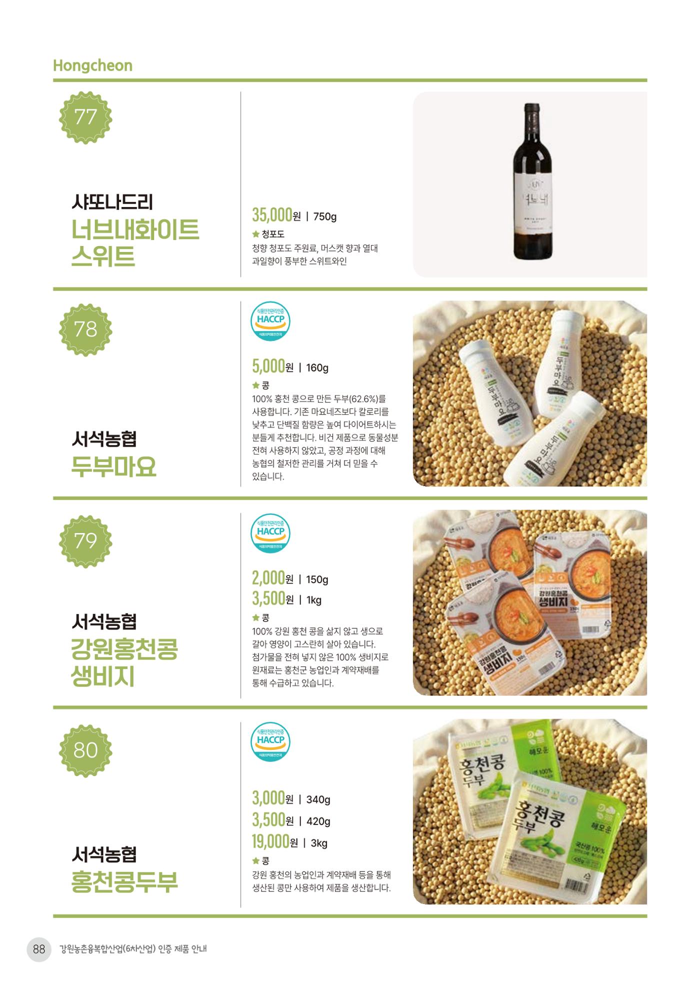 농촌융복합산업 인증제품 86페이지