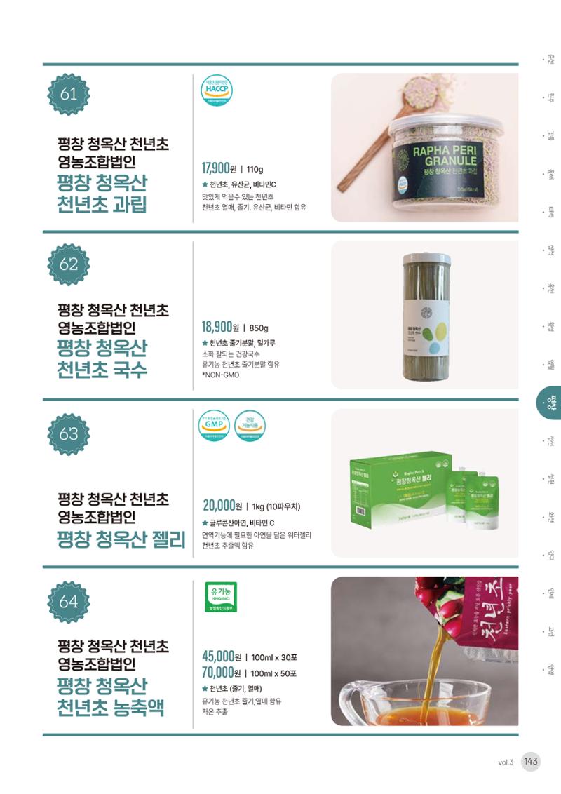 농촌융복합산업 인증제품 141페이지