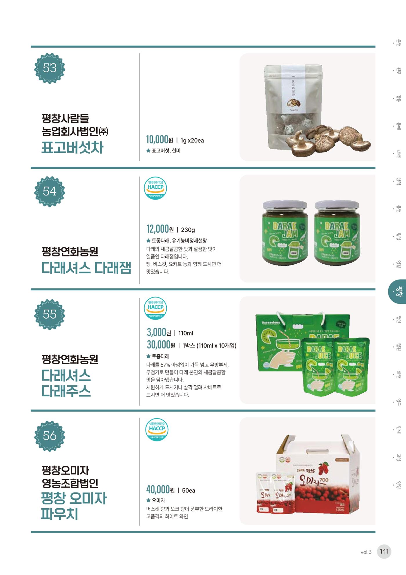 농촌융복합산업 인증제품 139페이지